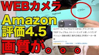 【WEBカメラ！】ロジクール ウェブカメラ C310nを実際に使ってみた感想をぼやく！！長編 [upl. by Karame74]