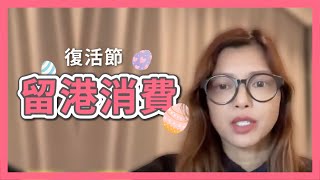 柳暗花明又一晚 Podcast 復活節留港消費 ｜大熱執笠關注組 ｜餐廳接受訂位應否收訂金？ [upl. by Luwana]