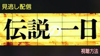 【見逃し配信／フル】伝説の１日 吉本興業110周年 ダウンタウン漫才（明石家さんま、吉本新喜劇、なんばグランド花月） [upl. by Einnal549]