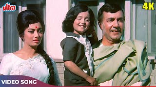 औलाद वालो फूलो फलो 4K Full Song Ek Phool Do Mali 1969  Mohammed Rafi amp Asha Bhosle  Hindi Songs [upl. by Sidney59]