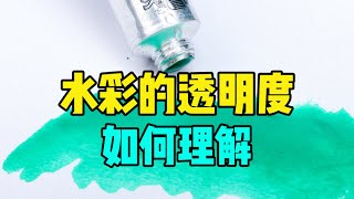 水彩透明度如何理解 零基础水彩入门教程 [upl. by Sandye]