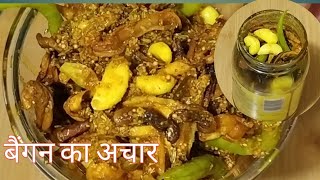 बैंगन का अचार बनाने की आसान विधि  brinjal pickle  eggplant pickle [upl. by Schechinger555]