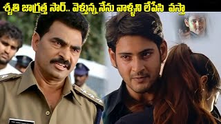 శృతి జాగ్రత్త సార్  Tollywood Best Climax Scene  Mahesh Babu Pokiri Movie  idreamkumurambheem [upl. by Anar715]