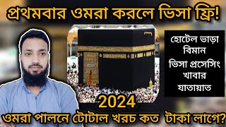 বাংলাদেশ থেকে ওমরা করতে কত টাকা লাগে।Umrah Visa from Bangladeshumrah hajj korte koto taka lagbe [upl. by Chobot]