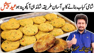 Perfect Shami Kabab Recipe  Quick and Easy Beef Shami Kabab Recipe  Bakra Eid Special Recipe [upl. by Louella]