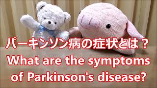 平日毎日更新【３０秒で薬局英会話】「パーキンソン病の症状とは？」「4大症状～手足が震える、筋肉がこわばる、動きが鈍くなる、体のバランスをとることが困難になる」〔764〕at the pharmacy [upl. by Torrey665]