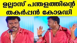 Ullas Panthalam and teams fun packed Comedy Show  Kaumudy [upl. by Linzy]