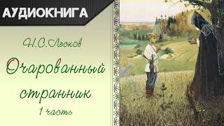 quotОчарованный странникquot 1 часть Н С Лесков Аудиокнига [upl. by Menis]