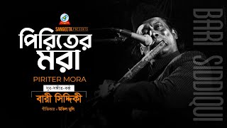 Piriter Mora  Bari Siddiqui  পিরিতের মরা  বারী সিদ্দিকী  Official Music Video  Sangeeta [upl. by Eelynnhoj842]