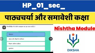 पाठ्यचर्या और समावेशी कक्षा  HP01sec  Nishtha Module Sumit HP Board [upl. by Ina]