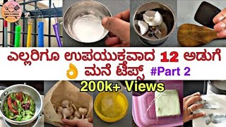 ಎಲ್ಲರಿಗೂ ಉಪಯುಕ್ತವಾದ 12 ಅಡುಗೆಮನೆಯ ಟಿಪ್ಸ್  Kitchen Tips in Kannada  Part 2 [upl. by Joann]