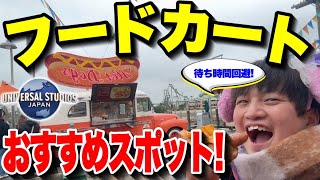 【全紹介】ユニバの全フードカート＆スナックスタンドメニュー＆混雑を紹介【USJ】【2024年春】 [upl. by Russom]