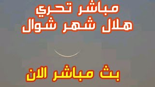 مباشر تحري هلال 🌜 شهر شوال وموعد اول ايام عيد الفطر في الجزائر [upl. by Tufts]