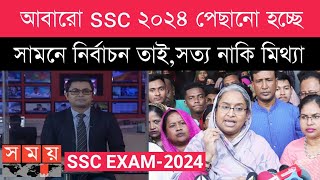 SSC ২০২৪ পিছিয়ে যাচ্ছে নির্বাচনের কারনে  ssc 2024 update news  ssc routine 2024 [upl. by Bartholomeo]