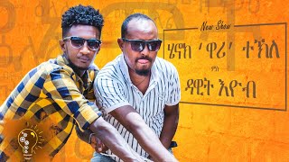 Waka TM Henok Tekle Wari Interview With Comedian Dawit Eyob 2021  ዕላል ሄኖክ ተክለ ዋሪ ምስ ኮሜድያን ዳዊት አዮብ [upl. by Kcirddec]