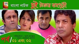 Dui Takar Bahaduri  দুই টাকার বাহাদুরী  EP 0102  Akhomo Hasan  Mosharraf Karim  Bangla Natok [upl. by Annairt]