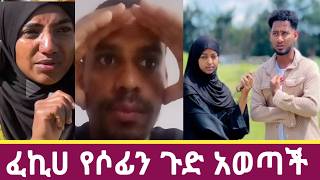 ጉድ ልጅ ተውፊቅ በአሽሙር ለሶፊት የተናገረው🙆 በፊልም ሚስጥራቼውን ዘረገፉት ፈኪሀ ከተውፊቅ ፍቅር [upl. by Yelsnit53]