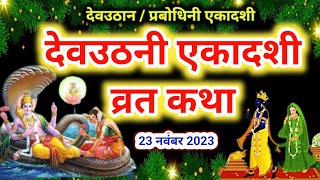 Dev Uthani Ekadashi vrat katha 2024  देवउठनी एकादशी व्रत कथा 2024  dev uthani Ekadashi ki katha [upl. by Isla]