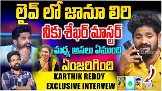 నీకు శేఖర్ మాస్టర్ మధ్య అసలు ఏముంది  Folk Dancer Karthik Sensational Interview About Janu Lyri [upl. by Anjanette]