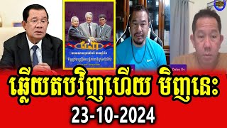 Beysach Pros and Daley Uy response to PM Hun Sen [upl. by Tarrah312]