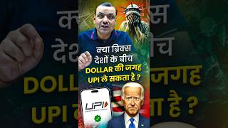 💸🆙क्या Brics देशों के बीच DOLLAR की जगह UPI ले सकता है [upl. by Winchester]