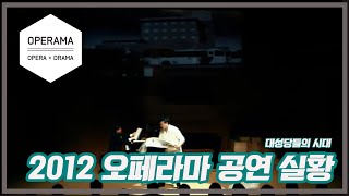 2012OPERAMA대성당들의 시대정경의 퓨전공연예술작품 quot오페라마quot 공연실황 [upl. by Keener210]