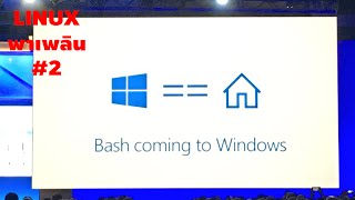 Linux subsystem for Windows 10  คันทรีลีนุกซ์ 2 [upl. by Ynes]
