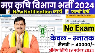 मध्यप्रदेश कृषि विभाग भर्ती 2024  MP Krishi Vibhag Bharti 2024  सरकारी नौकरी  बिना परीक्षा Apply [upl. by Jehu]