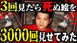 【検証】3回見たら●ぬ絵を3000回見せたらどうなるのか [upl. by Loring]