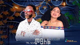 Adulis Natna  Gezae Araya  መጸለል Metselel New Tigrigna Music 2024 [upl. by Sylram628]