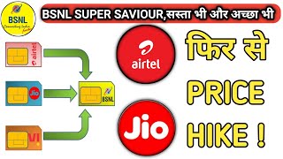 bsnl latest update  jio Airtel tariff hike रिचार्ज में कितनी बढ़ोतरी Full List of recharge [upl. by Essex944]