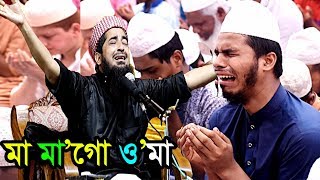 মা মাগো ওমা কবরে কেমনে থাকবো  ইলিয়াছুর রহমান জিহাদী ওয়াজ eliasur rahman zihadi waz [upl. by Marilyn]