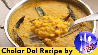 ছোলার ডাল  Cholar Dal Recipe  Chana dal Recipe  Tasy Chole ka Dal recipe [upl. by Woods]