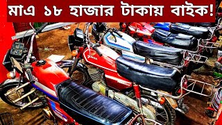 মাএ ১৮ হাজার টাকায় কিনুন🔥Used bike new Collection🔥Second hand bike price Bangladesh 2024 [upl. by Fletch]