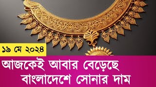 today gold price in bd  1 vori gold gram 19 May 2024 [upl. by Eleirbag]