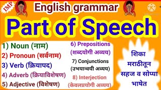 PART OF SPEECH ENGLISH GRAMMAR IN MARATHI  PARTS OF SPEECH  शब्दांच्या जाती  शब्दभेद [upl. by Ennyleuqcaj]