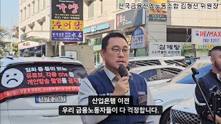 241031 목요집회 877일차 산업은행 이전 반대 집회전국금융산업노동조합 김형선 위원장 연대 [upl. by Maillij]