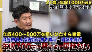 住宅ローン投資営業の悪徳手法を元営業マンが暴露「悪いと思ってなかった」 [upl. by Anaet]