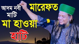 মারেফত  আদম নবী মাটি মা হাওয়া হাটি  মাওলানা মোশারফ হোসাইন হেলালী  Mridha Media Waz [upl. by Ahsikram]