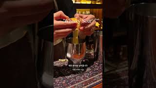 Whisky Sour 1minute Cocktail Making [upl. by Elleon]