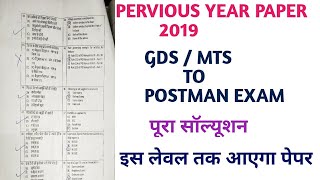 PERVIOUS YEAR 2019 EXAM PAPER GDS  MTS TO POSTMAN EXAM [upl. by Roby597]