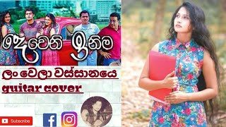 Lan wela wathsanayeලං වෙලා වස්සානයෙ [upl. by Tolmann280]