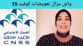 تعطلوا علينا تعويضات كوفيد 19 القطاع السياحي  المدارس الخصوصية  القطاعات الاخرى  Cnss [upl. by Aramenta802]