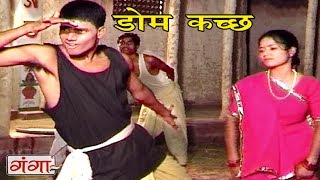 डोम कच्छ  Maithili Lokgeet 2017  Geet Ghar Ghar Ke  Maithili Hit Video Songs [upl. by Yssej]