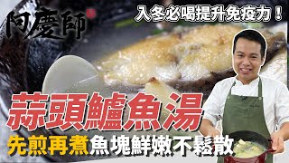 入冬必喝「蒜頭鱸魚湯」，教你簡易清洗、切鱸魚，先煎再煮魚塊鮮嫩不鬆散｜滿滿蒜頭提升免疫力！｜阿慶師 [upl. by Adnol]