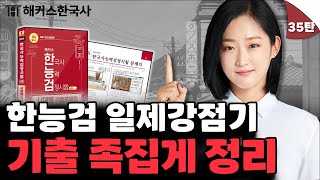 한국사능력검정시험 심화 기출문제 총정리 35탄🔥 일제강점기  해커스한국사 안지영 한능검 기출 [upl. by Enimrej]