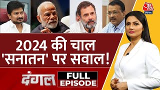 Dangal Full Episode G20 में बढ़ी देश की शान जानिए कौनकौन हुआ परेशान  NDA Vs Congress  BJP [upl. by Reimer]