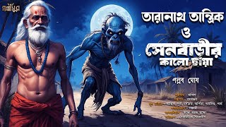 তারানাথ তান্ত্রিক ও সেনবাড়ির কালো ছায়া । Pallab Ghosh । TARANATH TANTRIK AUDIO STORY । GOLPASUR [upl. by Leicam]