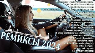 ХИТЫ 2024♫ ТАНЦЕВАЛЬНАЯ МУЗЫКА🎉 СБОРНИК ПЕСНИ 2024  ШИКАРНЫЕ ТРЕКИ 🔥СЛУШАТЬ МУЗЫКУ 2024 НОВИНКИ [upl. by Ruhtra769]