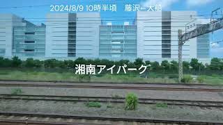 【拡散希望編集版】202489湘南一人オンブズマン東海道本線車窓大船→藤沢 村岡新駅 湘南アイパーク 村岡公民館工事現場 中間に駅は必要か？ [upl. by Annadal352]